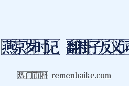 燕京岁时记·翻褂子反义词是什么意思的图片